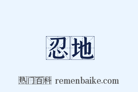 忍地是什么意思的图片